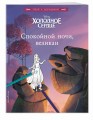 Холодное сердце. Спокойной ночи, великан