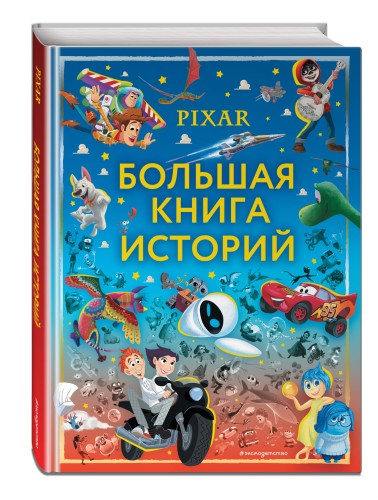 Pixar. Большая книга историй