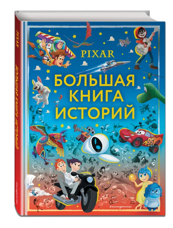 Pixar. Большая книга историй