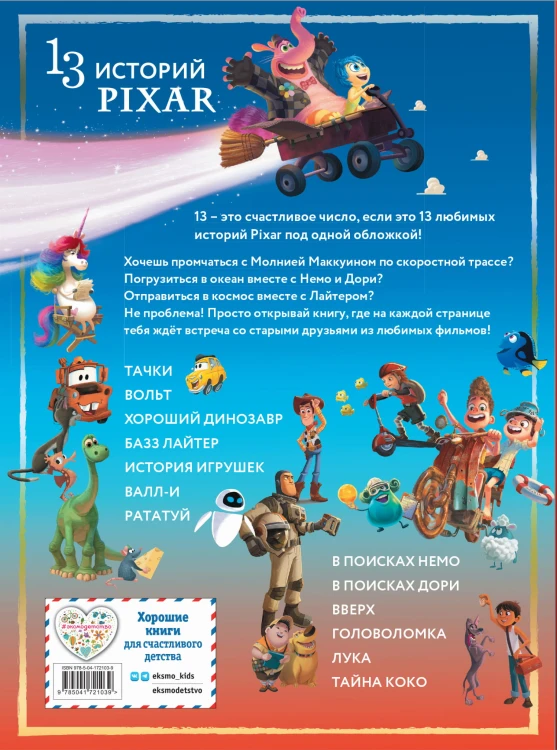 Pixar. Большая книга историй