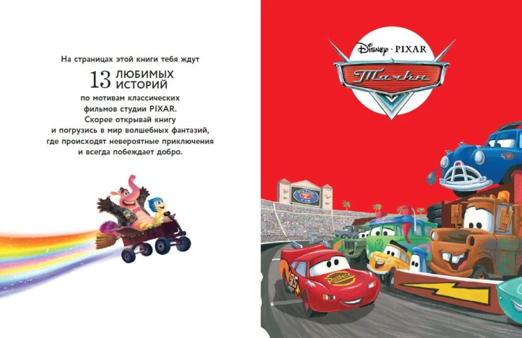 Pixar. Большая книга историй