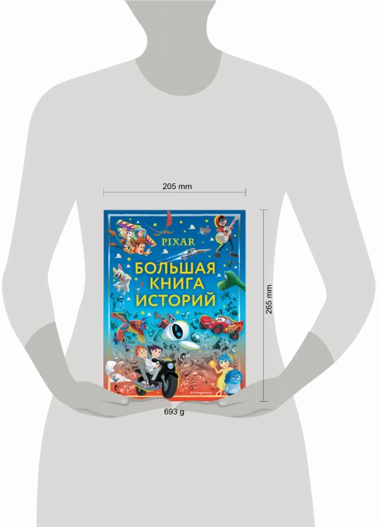 Pixar. Большая книга историй