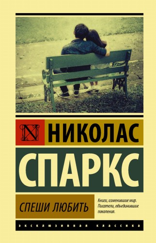 Спеши любить
