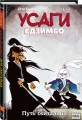 Усаги Ёдзимбо. Том 3. Путь скитальца