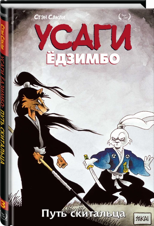 Усаги Ёдзимбо. Том 3. Путь скитальца