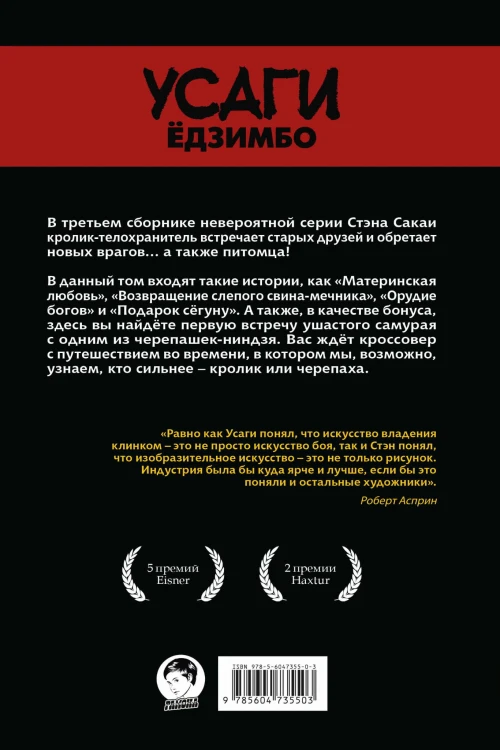 Усаги Ёдзимбо. Том 3. Путь скитальца