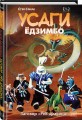 Усаги Ёдзимбо. Том 4. Рёв дракона