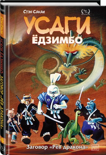Усаги Ёдзимбо. Том 4. Рёв дракона
