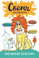 Скетч-раскраска. Забавный зоопарк