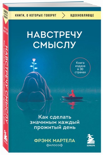 Навстречу смыслу. Как сделать значимым каждый прожитый день