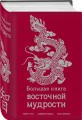 Большая книга восточной мудрости
