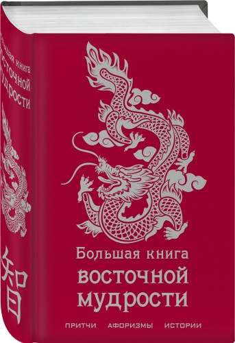 Большая книга восточной мудрости