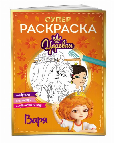 СУПЕР-раскраска! Варя
