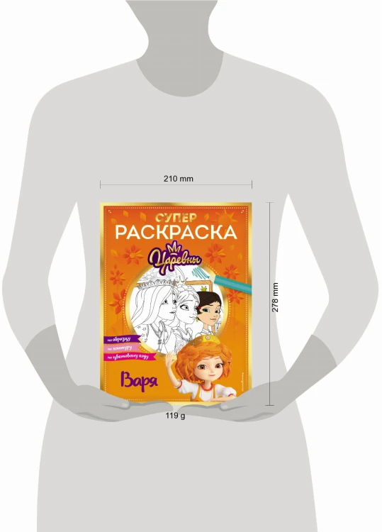 СУПЕР-раскраска! Варя