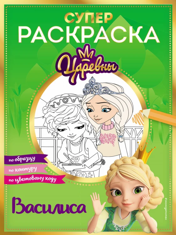 СУПЕР-раскраска! Василиса