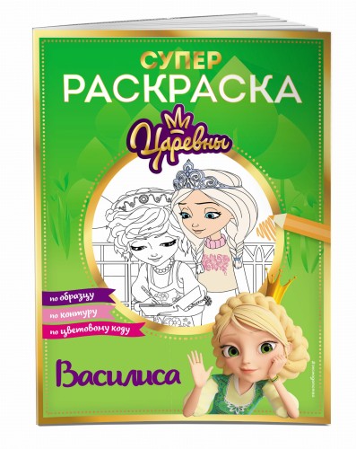 СУПЕР-раскраска! Василиса