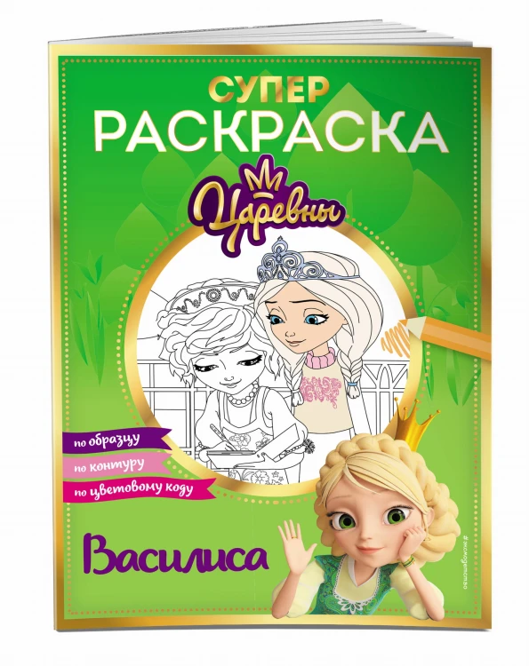 СУПЕР-раскраска! Василиса