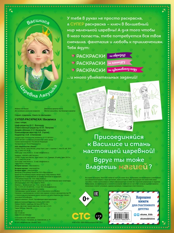 СУПЕР-раскраска! Василиса