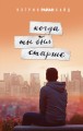 Когда ты был старше
