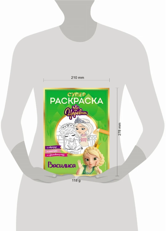 СУПЕР-раскраска! Василиса