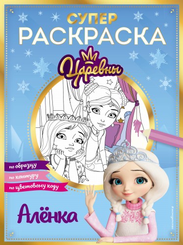 СУПЕР-раскраска! Аленка