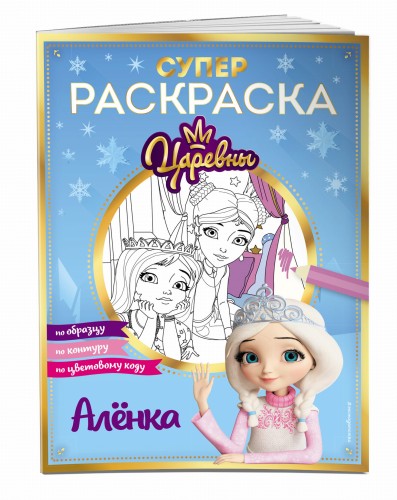 СУПЕР-раскраска! Аленка