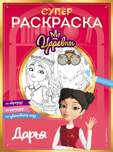 СУПЕР-раскраска! Дарья