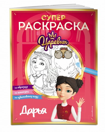 СУПЕР-раскраска! Дарья