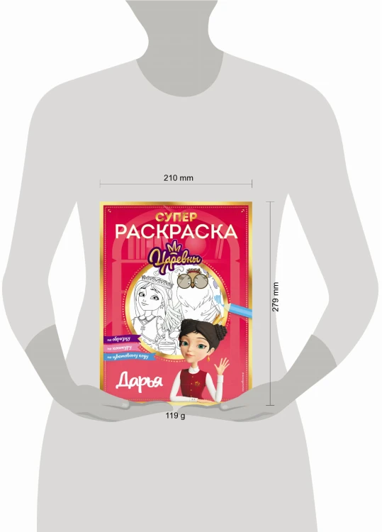 СУПЕР-раскраска! Дарья