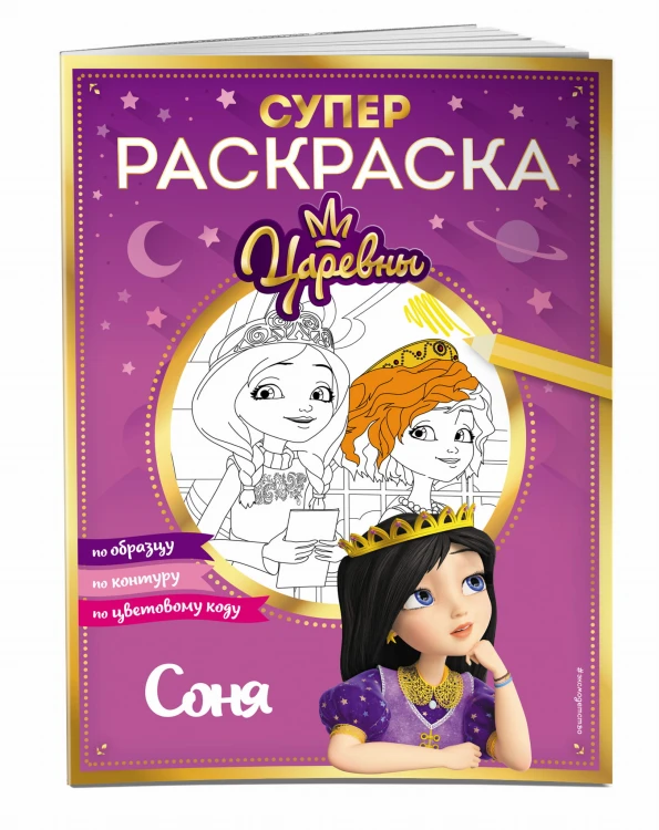 СУПЕР-раскраска! Соня