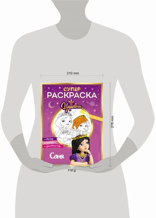 СУПЕР-раскраска! Соня