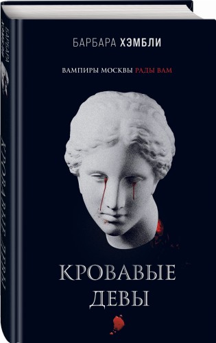 Кровавые девы