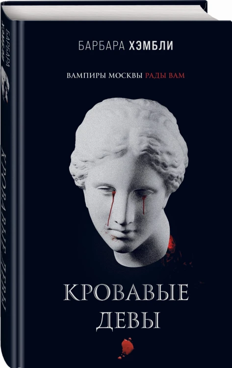 Кровавые девы