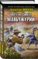 Охота на сопках Маньчжурии