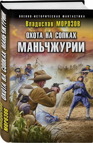 Охота на сопках Маньчжурии