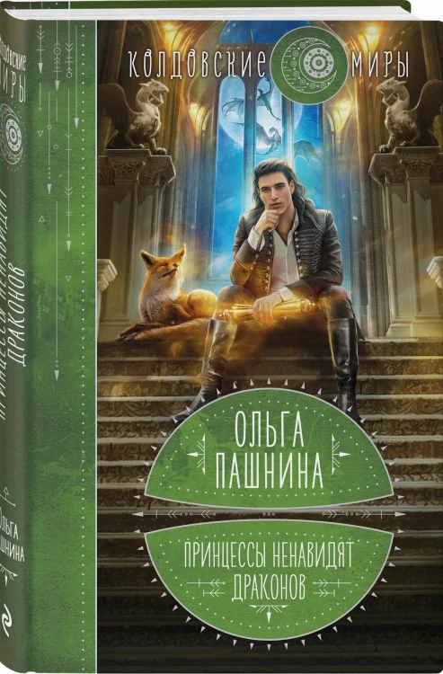 Принцессы ненавидят драконов