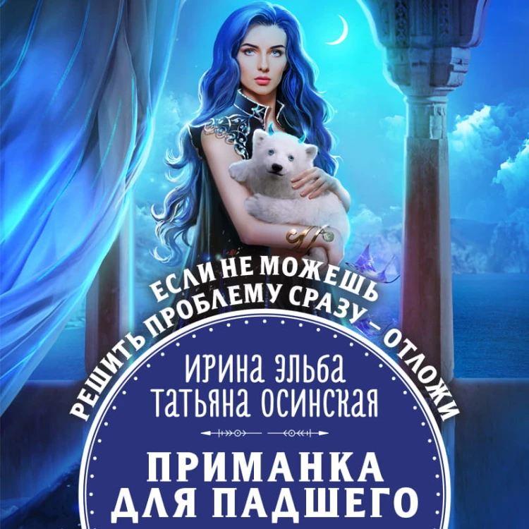 Приманка для падшего