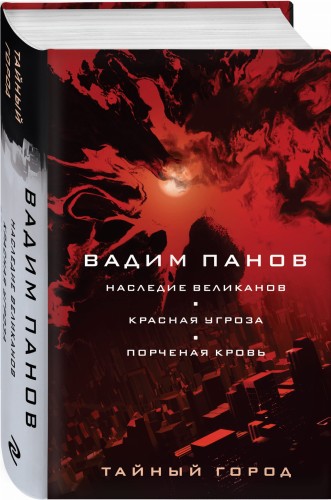 Наследие великанов. Красная угроза. Порченная кровь