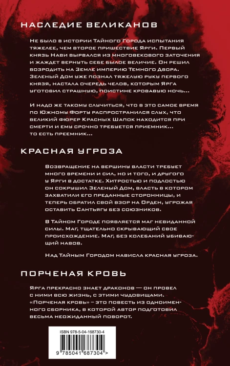 Наследие великанов. Красная угроза. Порченная кровь