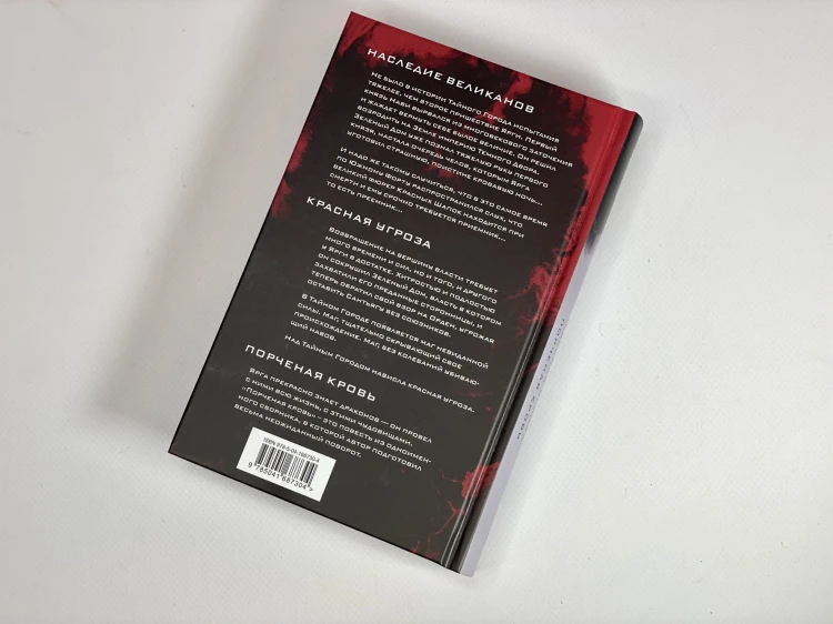 Наследие великанов. Красная угроза. Порченная кровь