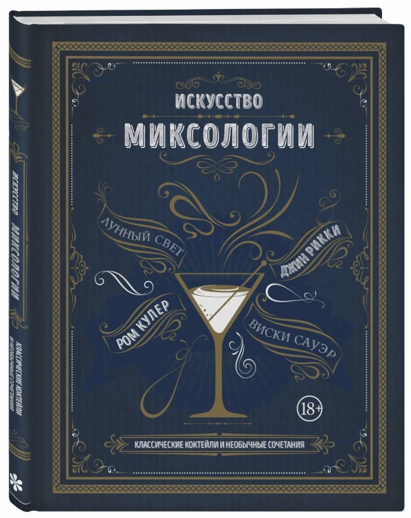 Искусство миксологии. Классические коктейли и необычные сочетания