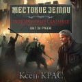 Испорченные сказания. Том 4. Шаг за рубеж