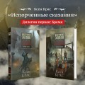 Испорченные сказания. Том 4. Шаг за рубеж