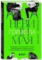 Невидимая горилла. Эксперимент, который раскрыл, почему внимание мешает сосредоточиться, память подводит, а интуиция обманывает