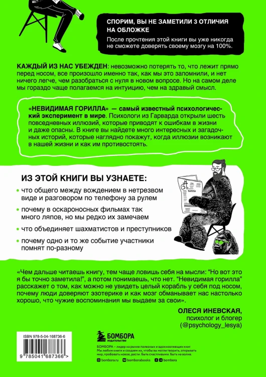 Невидимая горилла. Эксперимент, который раскрыл, почему внимание мешает сосредоточиться, память подводит, а интуиция обманывает