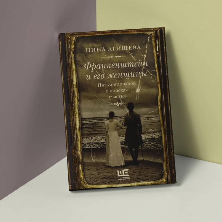 Франкенштейн и его женщины. Пять англичанок в поисках счастья