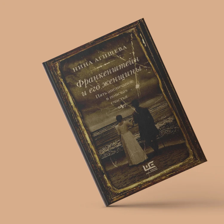 Франкенштейн и его женщины. Пять англичанок в поисках счастья