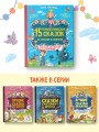 15 терапевтических сказок от страхов и капризов