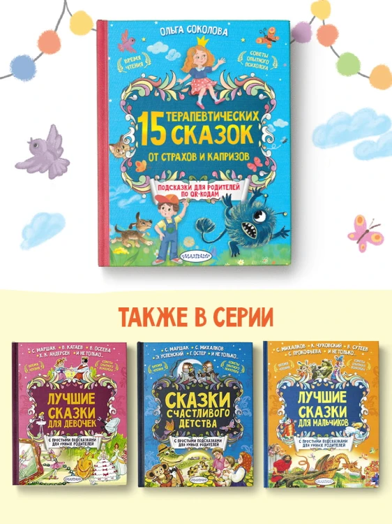 15 терапевтических сказок от страхов и капризов