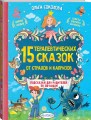 15 терапевтических сказок от страхов и капризов